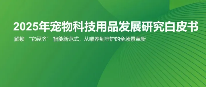 2025年宠物科技用品发展研究白皮书-36页(附下载)