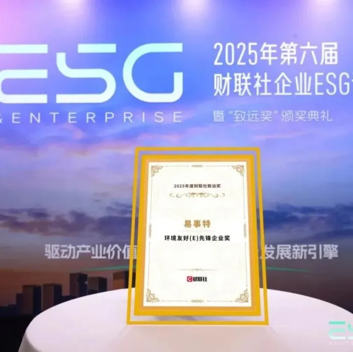 可持续发展——易事特荣获“2025财联社致远奖（ESG）环境友好（E）先锋企业”