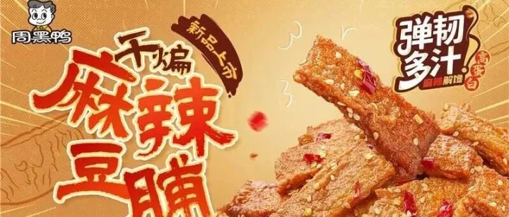 没滋味？就吃周黑鸭！周黑鸭「王炸」新品来了！