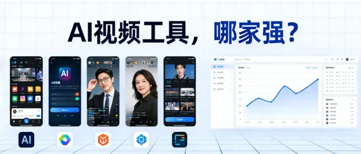 <em>AI</em>视频<em>工具</em>，哪家强？