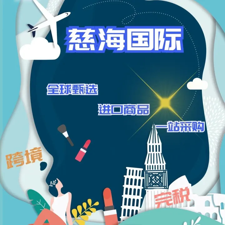 慈海国际——（跨境/完税）进口商品供应链服务