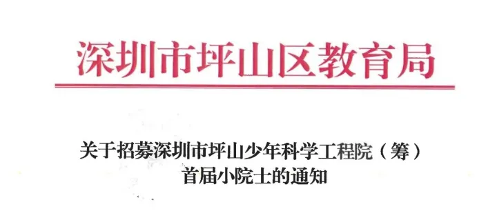 重磅消息！深圳市坪山少年科学工程院首届小院士招募正式启动！