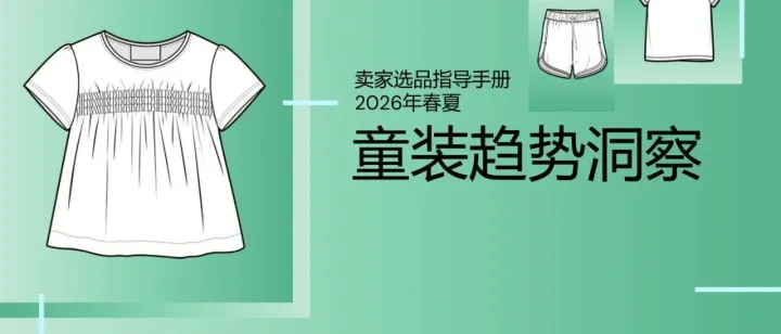 2026春夏欧洲站童装趋势洞察-90页(附下载)