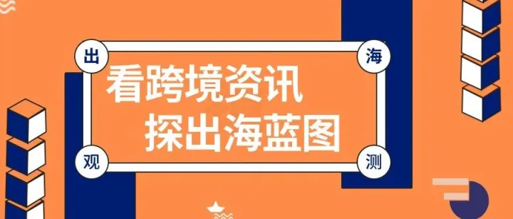 一周观测：Tk Shop东南亚推出“0元试运营”政策；泰国跨境电商监管出新规