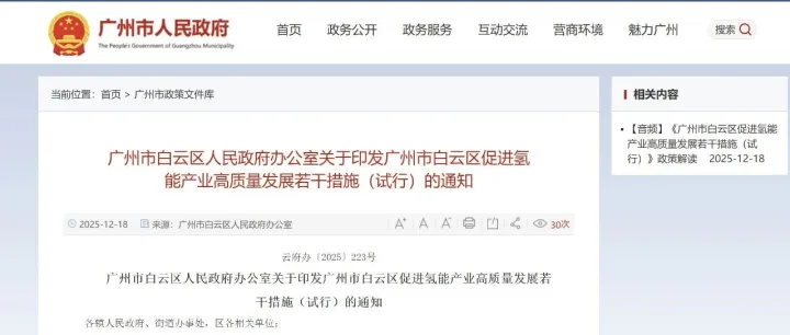 合策共进 | 加氢站补贴“免申即享”！广州白云区发布8条氢能产业发展措施