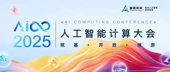 北京见 ，鲲云科技与您相约AICC2025人工智能计算大会
