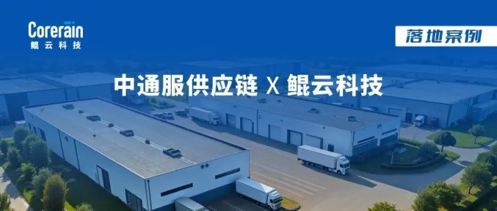 案例 | 鲲云AI赋能中通服供应链，云边协同筑牢智能仓储安全底座