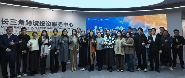 生而全球化：CGL出海拉美活动在长三角跨境投资服务中心圆满落幕