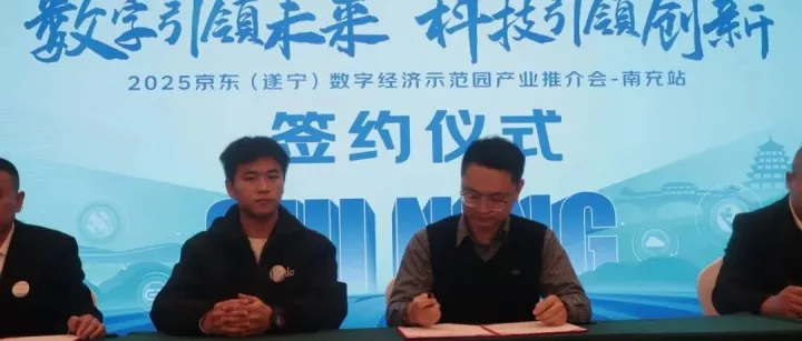 跨城携手，共赴数字未来！京东（遂宁）数字经济示范园在南充成功举办产业推介会