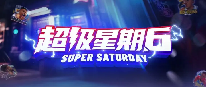 超级星期六活动开启！三重惊喜玩法福利等你来领！