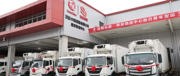 重磅启<em>新</em>！<em>百</em><em>胜</em>中国南京物流中心<em>新</em>仓上线，数智供应链再提速