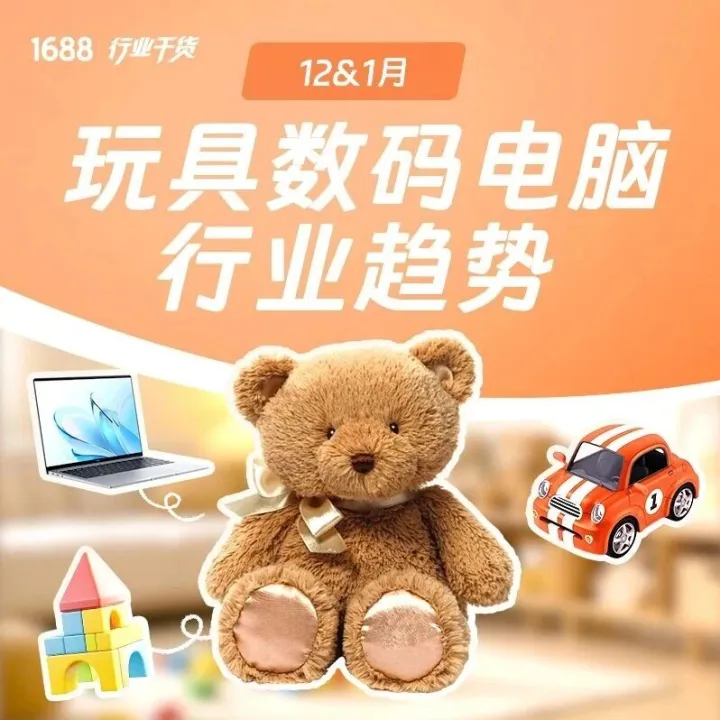 1688平台玩具数码行业即时零售、跨境赛道热卖趋势，助你备战旺季！