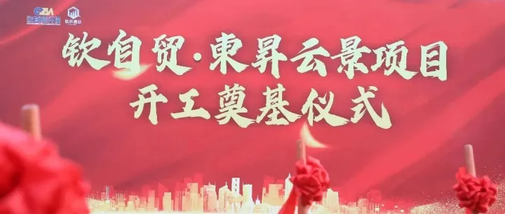 钦州首个第四代空中花园住宅——東昇云景项目正式开工