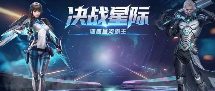 《决战破晓手游》S33 “无尽星辰” 12 月 24 日开服！正版科幻末世 PK + 双端互通 + 五大礼包码速领