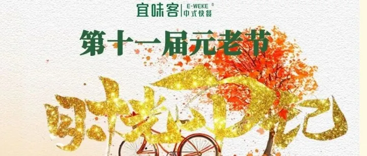 时光印记，感恩有你——宜味客第十一届元老节