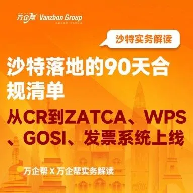 方法论｜沙特落地的90天合规清单：从CR到ZATCA、WPS、GOSI、发票系统上线