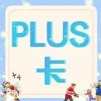 新海航四周年 | PLUS卡¥199/张机票带你跨年追星、冲迪士尼、泡温泉！