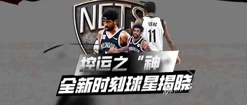 <em>S9</em>全新时刻篮网欧文即将登场！