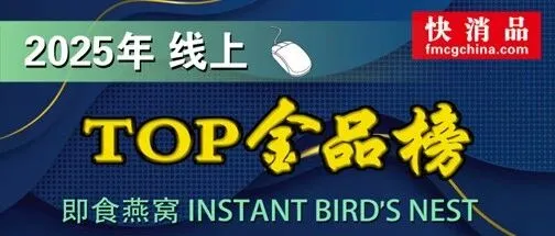【独家】“2025 年线上TOP 金品榜——即食燕窝、洗衣凝珠”揭晓，燕之屋、同仁堂领跑即食燕窝榜；立白、蔬果园领衔洗衣凝珠榜