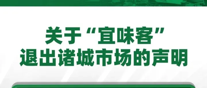 关于“宜味客”退出诸城市场的声明