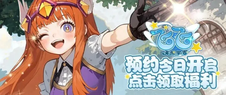 《飞飞：无限宇宙》即将启程 预约今日开启