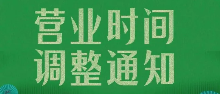 门店营业时间调整通知