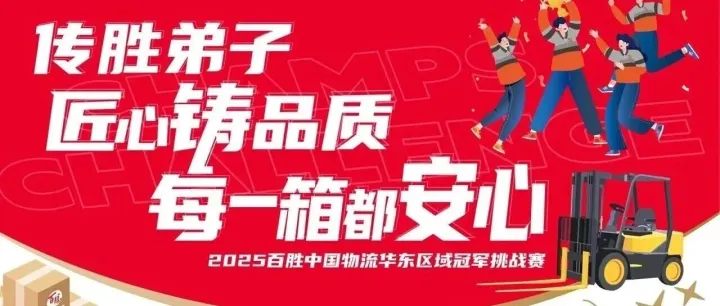 匠心铸品质，每一箱都安心|2025百胜中国物流华东区域冠军挑战赛