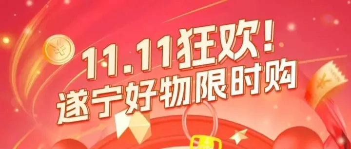 中国特产<em>遂宁</em>馆｜双十一<em>遂宁</em>特产钜惠，仅剩三天！