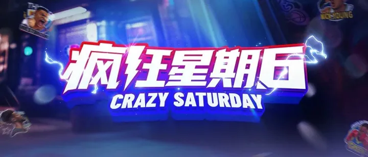 疯狂星期六活动加码！超多疯六活动奖励等你上线领取！