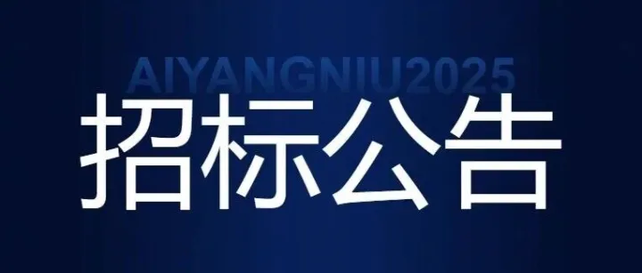 爱养牛自卸车采购项目公开询比价公告