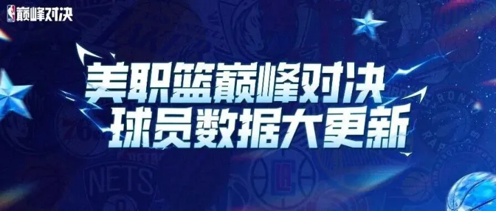 <em>球员</em>数据大更新｜S8<em>赛季</em><em>球员</em>数据调整公告