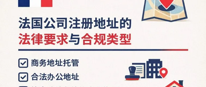 欧沃赛思：法国公司注册地址的法律要求与合规类型