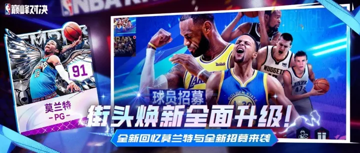 【活动预告】街头焕新大升级！新键位、新UI、新体验！全新回忆莫兰特登场！