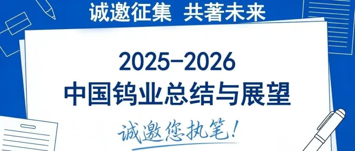 诚邀：共著未来，《2025-2026中国钨业总结与展望》诚邀您执笔！