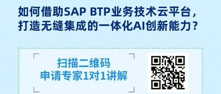怎样让AI创新应用与SAP无缝集成？欢迎申请SAP 专家1对1讲解服务！
