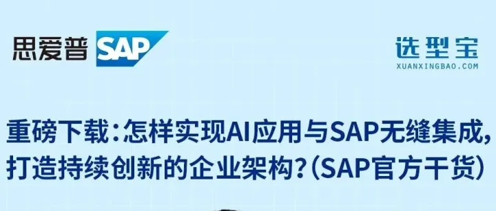 重磅下载！怎样让AI创新应用与SAP无缝集成，打造持续创新的企业架构？SAP官方资料！