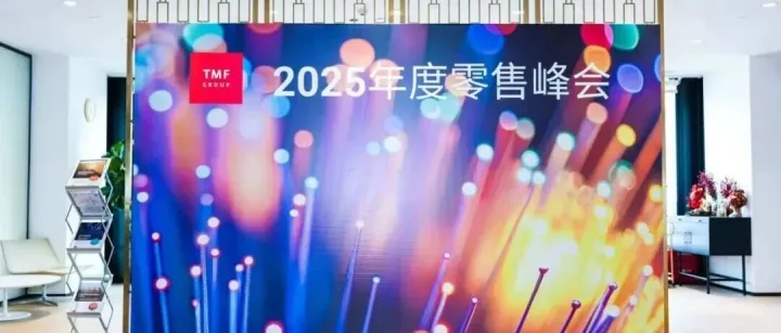活动回顾 | 2025年度零售峰会