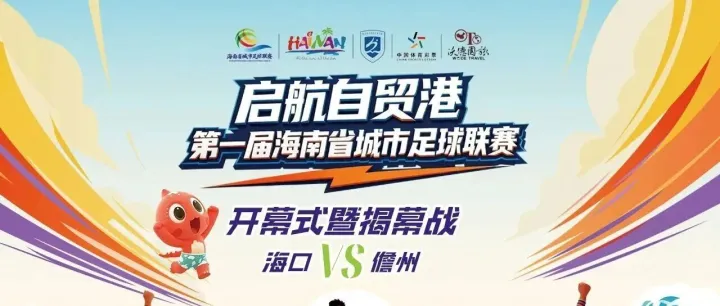 首届“琼超”明晚海口开幕 海口队主场迎战<em>儋州</em>队