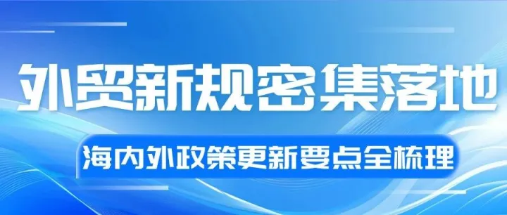 外贸新规|12月海内外政策更新要点全梳理！