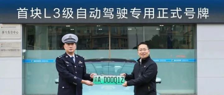 中国首块L3级自动驾驶专用正式号牌诞生