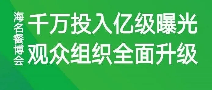 亿级曝光、25城下沉、百协联动……2026海名餐博会观众组织全面升级！