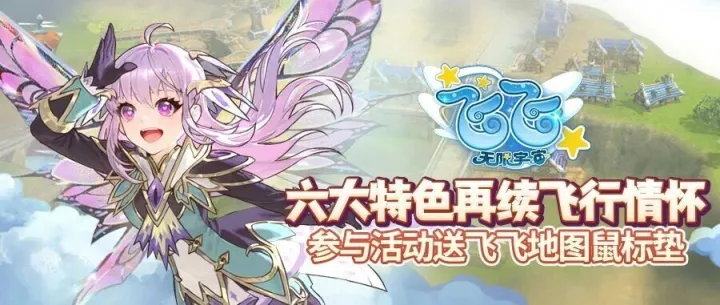 《飞飞：无限宇宙》国服启航 六大特色再续飞行情怀