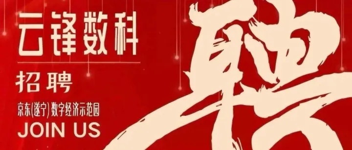 精准标注，智驭未来｜云锋数科信息科技有限公司诚聘AI标注专员！