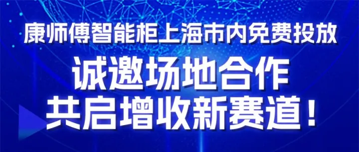【金品公司】康师傅智能柜加码上海市场，免费投放诚招场地合作