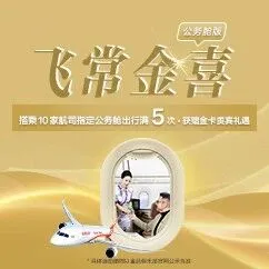 新海航四周年 | “飞常金喜”三大快升通道限时开启！
