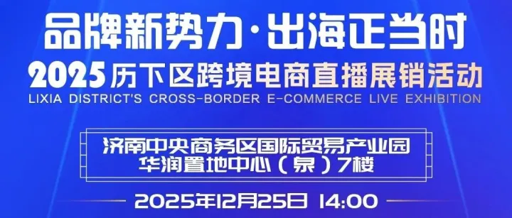 【倒计时3天】品牌新势力·出海正当时