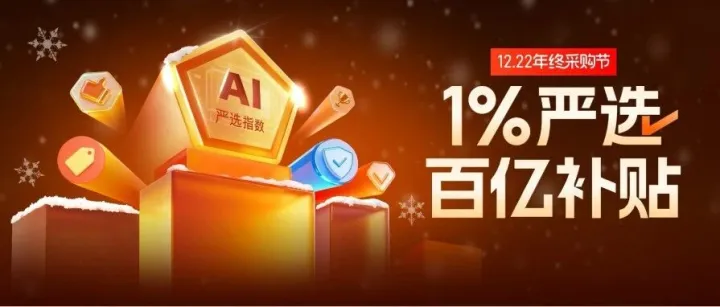 1688正式发布1%严选，加码年终采购节，让你的生意有底气！
