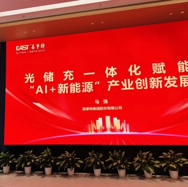 AI+新能源跨界融合深莞企业共绘产业协同蓝图——深圳市人工智能产业协会走进易事特集团