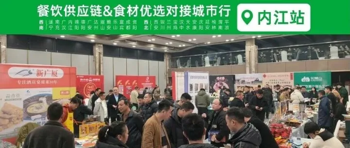 餐饮供应链&食材优选对接城市行——<em>内江</em>站圆满结束！20+厂家携100+好品聚<em>内江</em>！