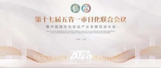 2025五省一市日化联合会议即将开幕